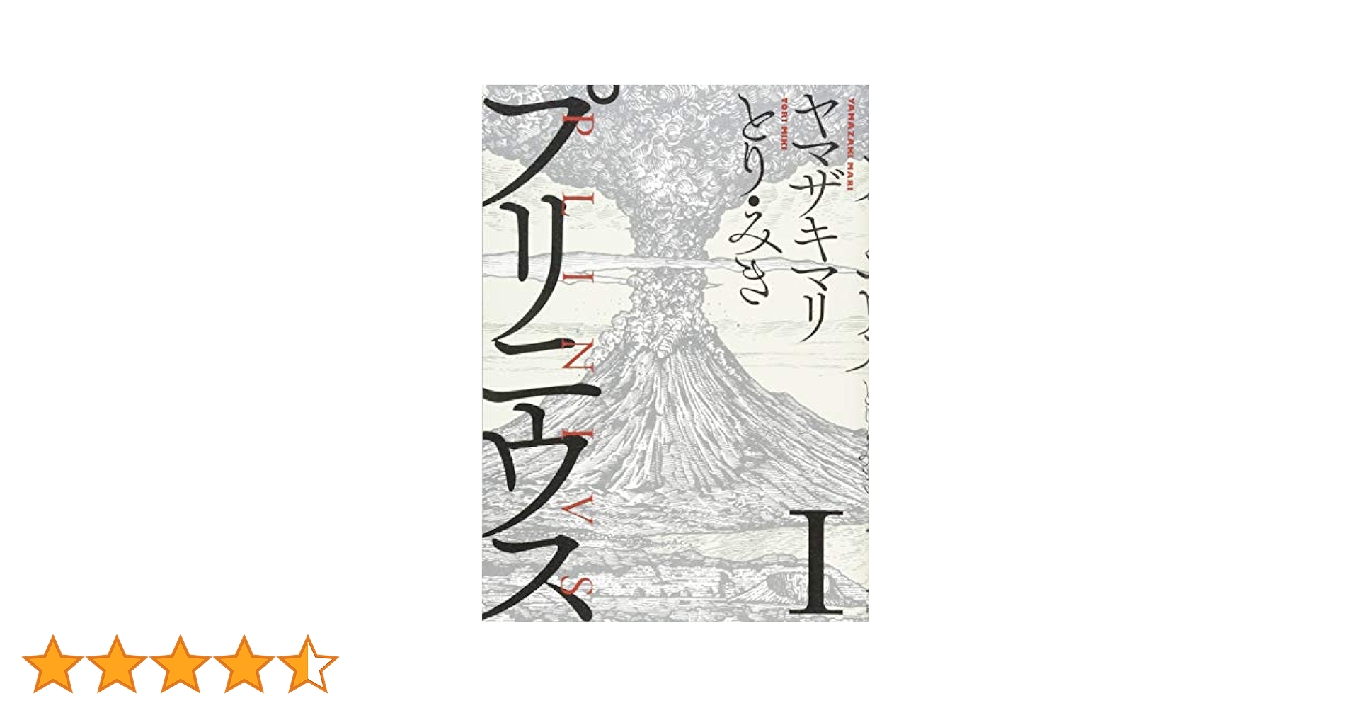 【美品】プリニウス1巻から12巻 プリニウス 全巻 1〜12巻セット 漫画 ヤマザキマリ